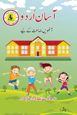 8th Class Asaan Urdu Text Book by Sindh Board