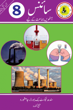 8th Class Science (Urdu Medium) Text Book by Sindh Board