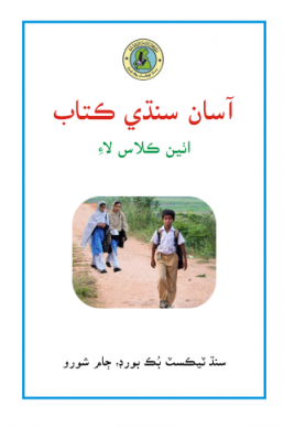 Asaan Sindhi Class 8th Text Book PDF by Sindh Board