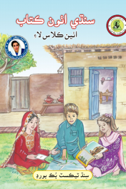8th Class Sindhi Reader Text Book in PDF by STBB
