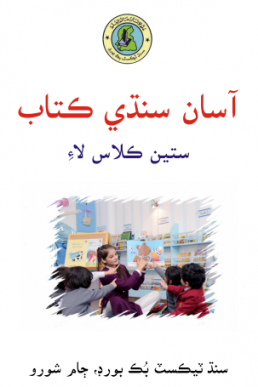 7th Class Asaan Sindhi Text Book in PDF by STBB