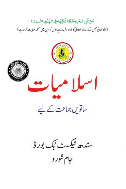 7th Class Islamiyat Text Book in Urdu by Sindh Board