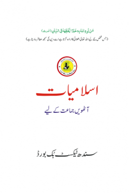8th Class Islamiyat (Urdu Medium) Text Book by Sindh Board