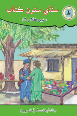 7th Class Sindhi Reader Text Book in PDF by STBB