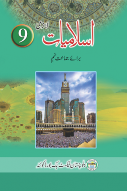 9th Class Islamiat (Urdu Medium) Text Book by BTBB