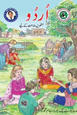 8th Class Urdu Reader Text Book in PDF by STBB