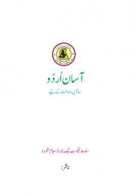 7th Class Asaan Urdu Text Book in PDF by STBB