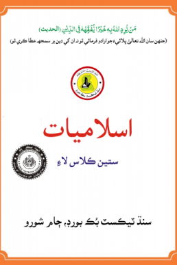 7th Class Islamiat (Sindhi) Text Book in PDF by STBB