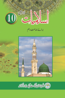 10th Class Islamiat (Urdu Medium) Text Book by Balochistan Board