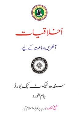8th Class Ethics (Urdu Medium) Text Book by Sindh Board