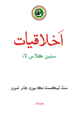 7th Class Ikhlaqiat (Sindhi) Text Book in PDF by STBB