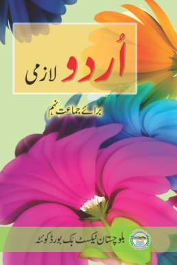 9th Class Urdu Text Book by Baluchistan Board
