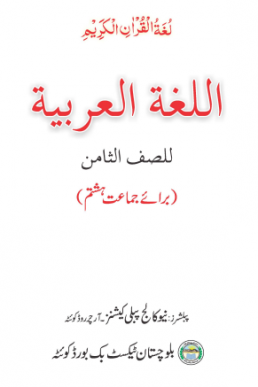 8th Class Arabic Text Book by Balochistan Board | PDF