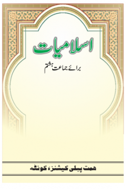 8th Class Islamiat (UM) Text Book by Balochistan Board