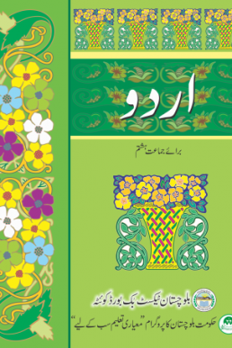 8th Class Urdu Text Book PDF by Balochistan Board