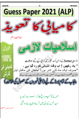 10th Class Islamiat Guess Paper 2021 (ALP)