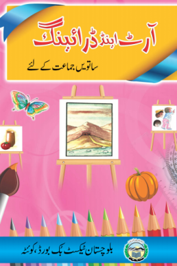 7th Class Art & Drawing Text Book by Balochistan Board