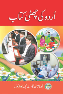 6th Class Urdu Text Book by Balochistan Board