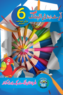 6th Class Art and Drawing Text Book by Balochistan Board