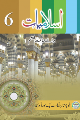 Class 6th Islamiat (UM) Text Book by Balochistan Board