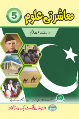 5th Class Social Studies Urdu Medium Text Book by BTBB