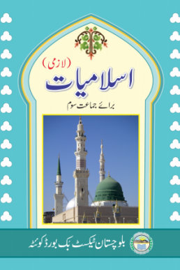 Class-3 Islamiat Text Book by Balochistan Board