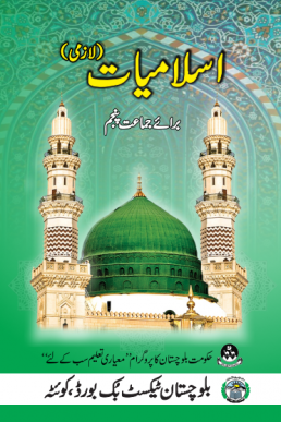 5th Class Islamiyat (UM) Text Book by BTBB