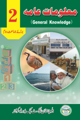 Two Class General Knowledge (UM) Text Book by Balochistan Board