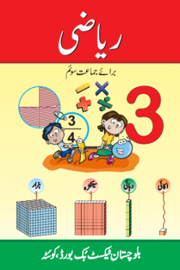 Three Class Maths (Urdu Medium) Text Book by BTBB