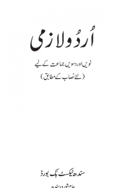 Class 9th & 10th Urdu Lazmi Text Book by Sindh Board