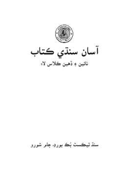 Class 10th Asan Sindhi Text Book PDF by Sindh Board