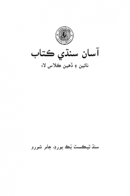 Class 9th Asaan Sindhi Text Book in PDF by STBB