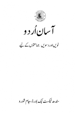 Class 9th & 10th Asaan Urdu Text Book by Sindh Board