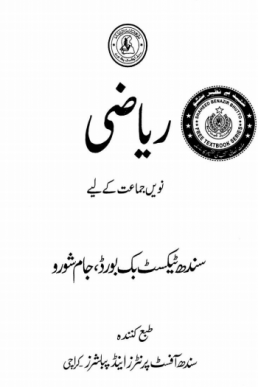 9th Class Mathematics (UM) Text Book by Sindh Board
