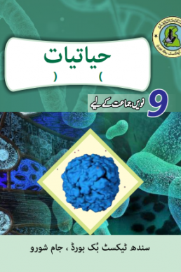 Class 9 Biology (UM) Text Book by Sindh Board