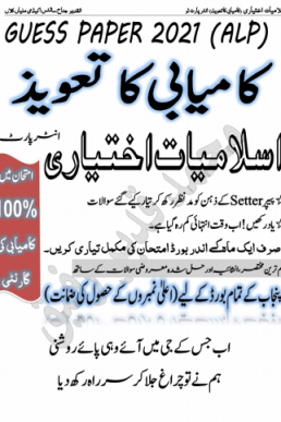 12th Class (FA) Islamiat Ikhtiari Guess Paper 2021 ALP