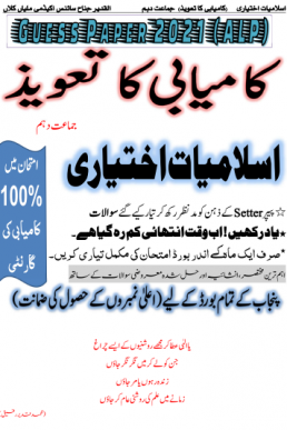 10th Class Islamiat Ikhtiari Guess Paper ALP 2021