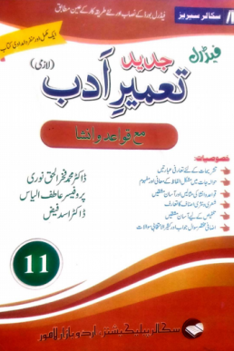 1st Year Urdu Tameer e Adab Scholar Series Helping Book