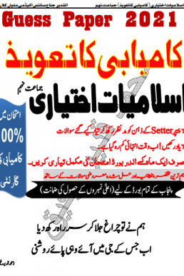 9th Class Islamiat Ikhtiari Guess Paper 2021 ALP