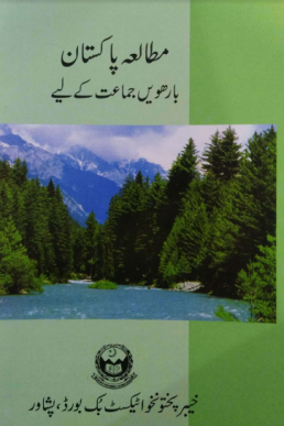 12th Class Pak Studies Text Book PDF by KPK Board
