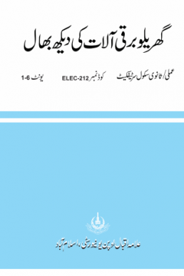 Couse Code 0212 Electrical Appliances AIOU Matric Book PDF