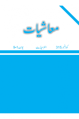 AIOU Code 315 "ECONOMICS" F.A Book PDF