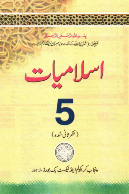 Fifth Class (5th) Islamiat Textbook (UM) in PDF