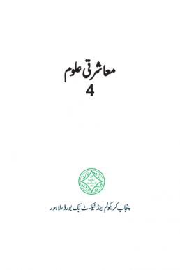 Class 4th Social Studies (Urdu Medium) Textbook by PCTB in PDF