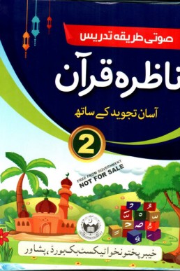 Class 2 Nazra e Quran KPTBB Text Book PDF