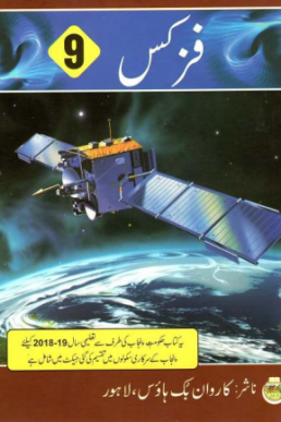 9th Class Physics (Urdu Medium) Textbook by Punjab Board