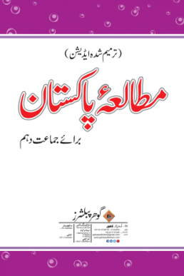 10th Class Pakistan Studies (UM) Text Book by Punjab Board