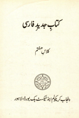 7th Class Farsi (Persian) Textbook in PDF by Punjab Board
