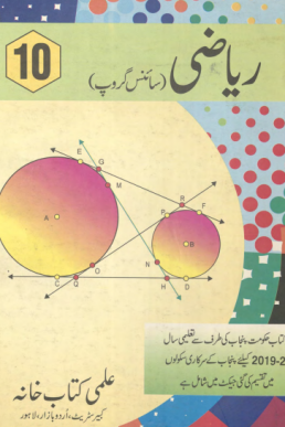 10th Class Mathematics (UM) Text Book by Punjab Board