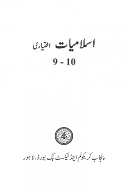 9th and 10th Class Islamiyat Ikhtiari Text Book by Punjab Board